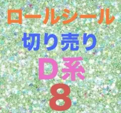 ロールシール 切り売り D系 ８