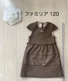 familiar ワンピース 120 茶色　①