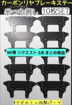 MI様 リクエスト 3点 まとめ商品