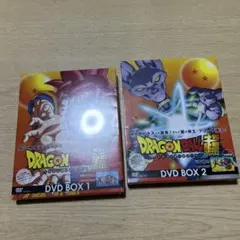 ドラゴンボール超　DVDBOX 1.2 未開封