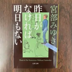 宮部みゆき 昨日がなければ明日もない
