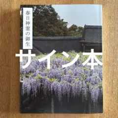 サイン入り】新品⭐︎杉本博司自伝 影老日記 初版帯付き - メルカリ