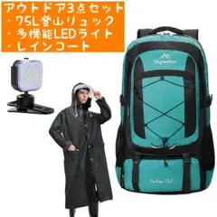 最強アウトドア3点✨75L登山リュック ＆ 多機能LEDライト ＆ レインコート