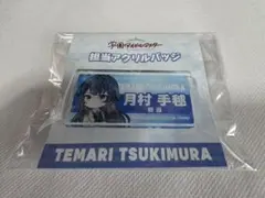 学園アイドルマスター 月村手毬 担当アクリルバッジ