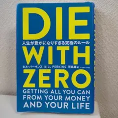 DIE WITH ZERO 人生が豊かになりすぎる究極のルール