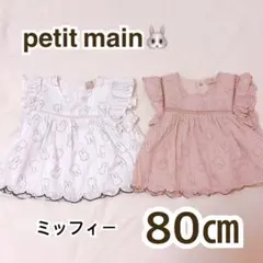 petit main ミッフィー フリル袖 トップス 80㎝　双子　お揃い