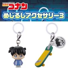 名探偵コナン めじるしアクセサリー３ 工藤新一 スケートボード 2点セット