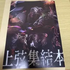 鬼滅の刃　上弦集結本　上弦集結、そして刀鍛冶の里へ