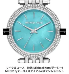 【新品未使用】MICHAEL KORS/レディース腕時計/ブルー色/かわいい！ マイケルコース 時計 レディース ダーシー MK3728 ブルー×ローズ