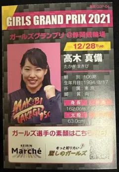 元ガールズ競輪選手 高木真備さんのサイン入りクオカード台紙と使用済
