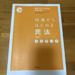 「18歳からはじめる民法」［第5版」