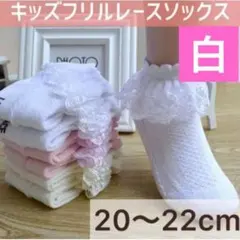 キッズ　ベビー　女の子　靴下　ソックス　フリル　発表会　白　20～22㎝
