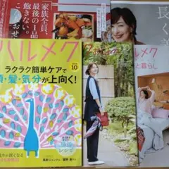 ハルメク 2026年10月号　最新号　付録付き