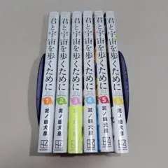 2026年最新】君と宇宙を歩くために 全巻の人気アイテム - メルカリ