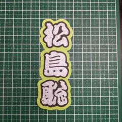 うちわ文字   松島聡