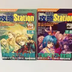 電撃攻略Station SPECIAL vol.6 上下巻セット PSソフト
