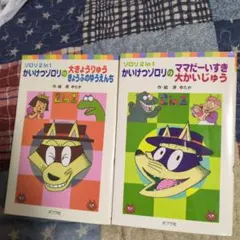 かいけつゾロリ文庫本　2冊セット