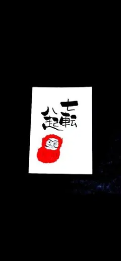 七転び八起き（ポストカード）