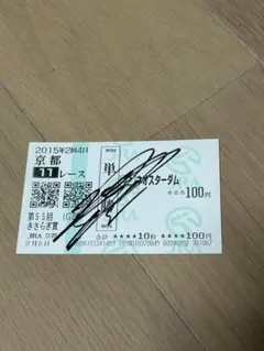 ナチュラルライズ　馬券　カトレアステークス　現地的中馬券　直筆サイン　騎手 Yahoo!オークション - 競馬の落札相場・落札価格