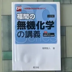 福間の無機化学の講義 三訂版 大学受験Doシリーズのサムネイル