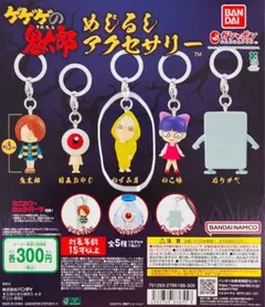 ゲゲゲの鬼太郎 めじるしアクセサリー 目玉おやじ ガチャ② - メルカリ