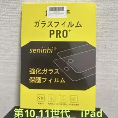 iPad 第10世代、11世代ガラスフィルム
