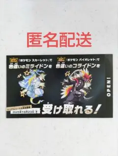 ポケモン 色違いミライドン、コライドンシリアルコード新品未使用品④