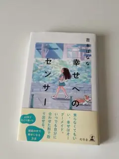 幸せへのセンサー／吉本ばなな