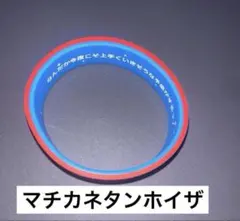 ウマ娘 公式トレーディングシリコンバンド 6th day1 マチカネタンホイザ