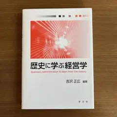 歴史に学ぶ経営学 吉沢 正広