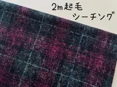 2m　タータンチェック　起毛　シーチング　コスモ　生地　ワイン　＠52C