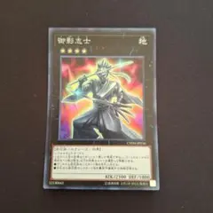 遊戯王　御影志士　スーパー　①