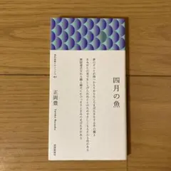 四月の魚　初版