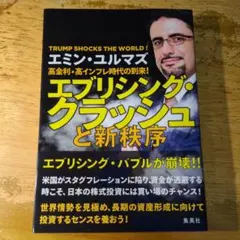高金利・高インフレ時代の到来! エブリシング・クラッシュと新秩序