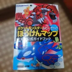 ポケットモンスター ルビー・サファイア ほうけんマップ