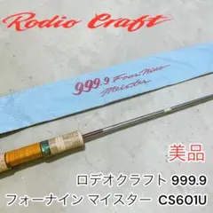 美品 ロデオクラフト 999.9 マイスター CS601UL フォーナインのサムネイル