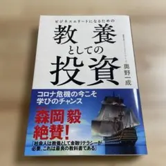 ビジネスエリートになるための 教養としての投資