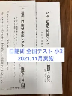 日能研 小3 全国テスト 2021年10月実施
