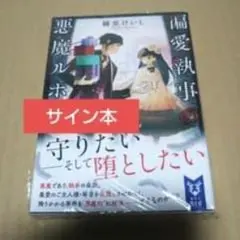 【サイン本】偏愛執事の悪魔ルポ
