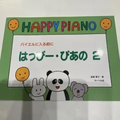 バイエルに入る前に　はっぴーぴあの2