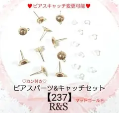 【237】カン付き♥ピアスパーツ⑧＆キャッチセット♥マットゴールド