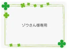 ゾウさん様専用