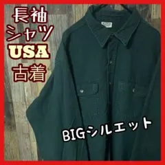 グリーン メンズ 2XL 無地 オーバーサイズ シャツ USA古着 長袖