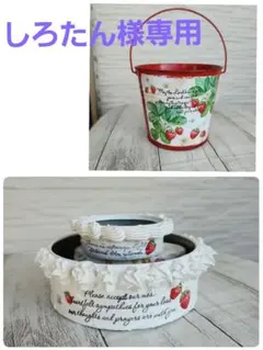 しろたん様 リクエスト 2点 まとめ商品
