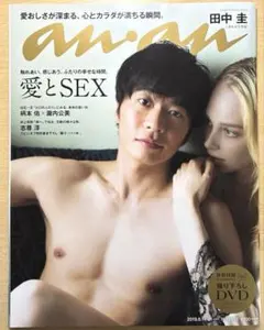 anan(アンアン)2019年8/21号　田中圭特集　新品未使用。