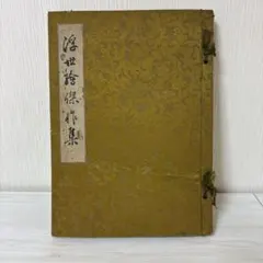 骨董品　書　和書　古文書　華道池坊家元43世　池坊専啓 骨董品 書 和書 古文書 華道池坊家元43世 池坊専啓 - メルカリ