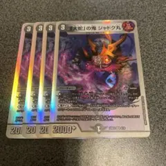 「大蛇」の鬼 ジャドク丸 4枚