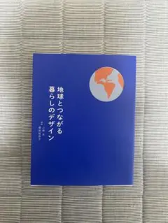 地球とつながる暮らしのデザイン