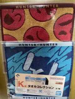 1番くじ　HUNTER×HUNTER K賞タオルセット