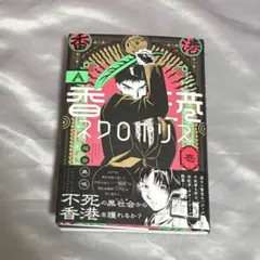 香港ネクロポリス 壱　1巻　ハルタコミックス　エンターブレイン